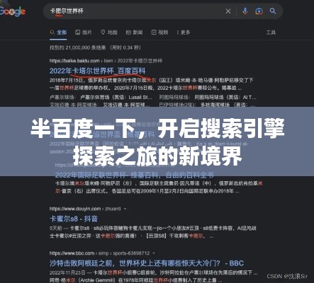 半百度一下，开启搜索引擎探索之旅的新境界