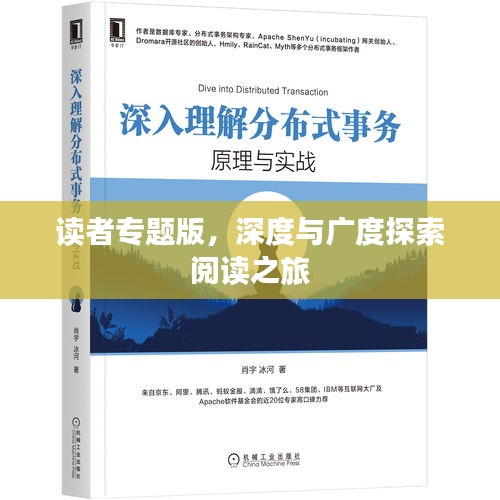 读者专题版，深度与广度探索阅读之旅