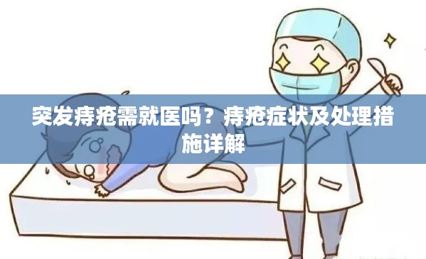 突发痔疮需就医吗？痔疮症状及处理措施详解