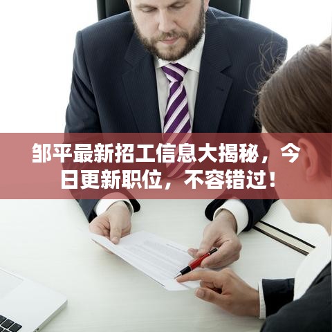 邹平最新招工信息大揭秘，今日更新职位，不容错过！