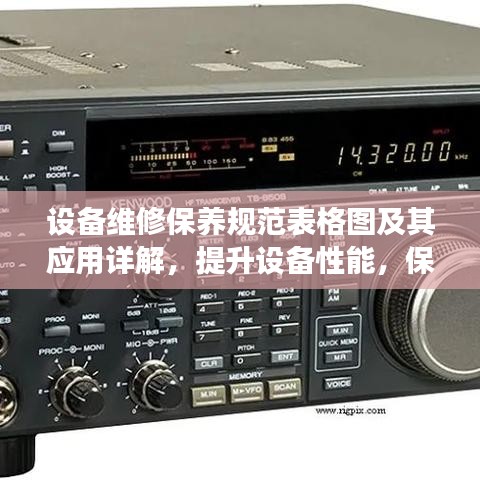 设备维修保养规范表格图及其应用详解，提升设备性能，保障高效运行
