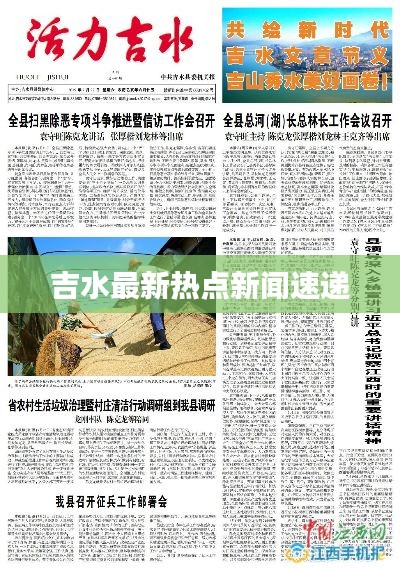吉水最新热点新闻速递