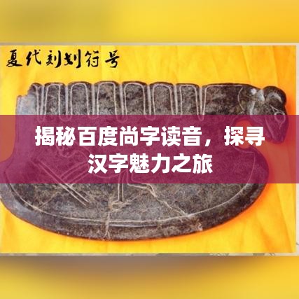 揭秘百度尚字读音，探寻汉字魅力之旅