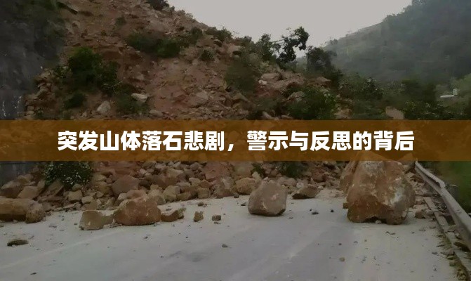 突发山体落石悲剧，警示与反思的背后