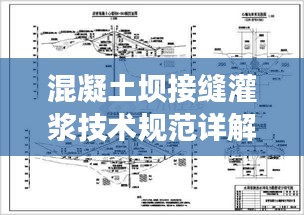 混凝土坝接缝灌浆技术规范详解