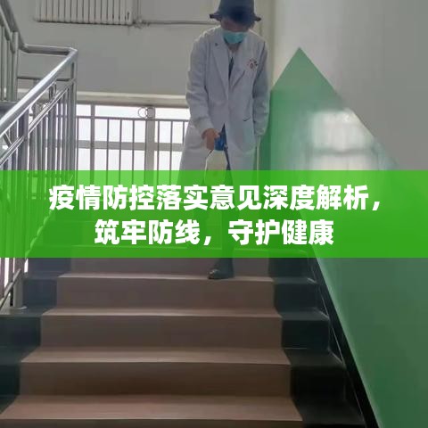 疫情防控落实意见深度解析，筑牢防线，守护健康