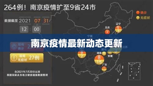 南京疫情最新动态更新