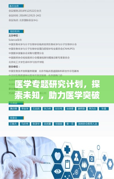 医学专题研究计划，探索未知，助力医学突破进展
