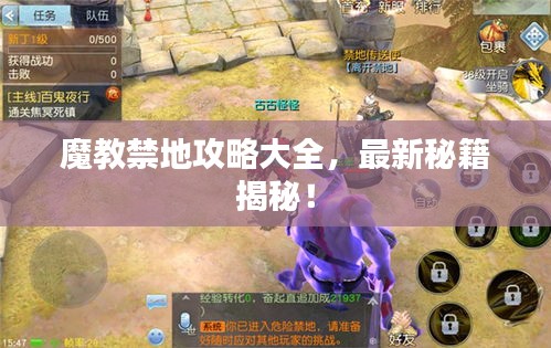 魔教禁地攻略大全，最新秘籍揭秘！