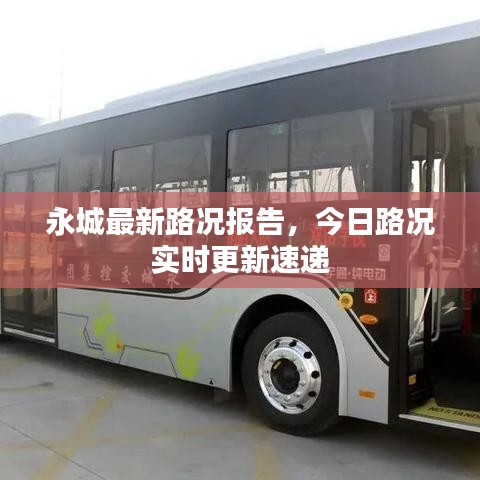 永城最新路况报告，今日路况实时更新速递
