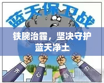 铁腕治霾，坚决守护蓝天净土