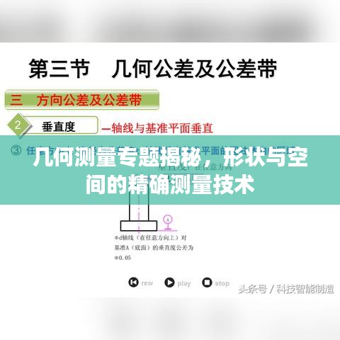 几何测量专题揭秘，形状与空间的精确测量技术