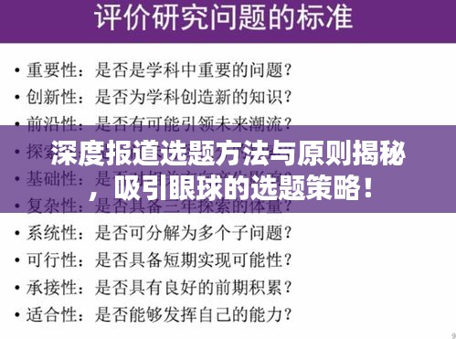 深度报道选题方法与原则揭秘，吸引眼球的选题策略！