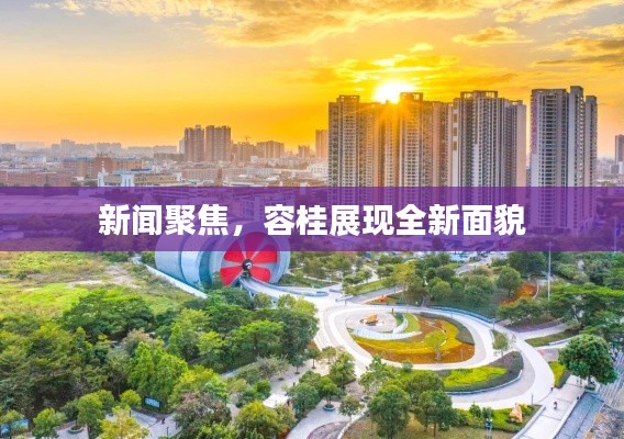 新闻聚焦，容桂展现全新面貌