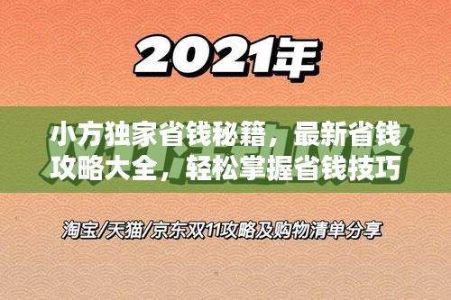 小方独家省钱秘籍，最新省钱攻略大全，轻松掌握省钱技巧！