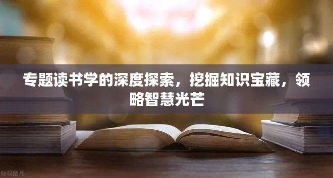 专题读书学的深度探索，挖掘知识宝藏，领略智慧光芒