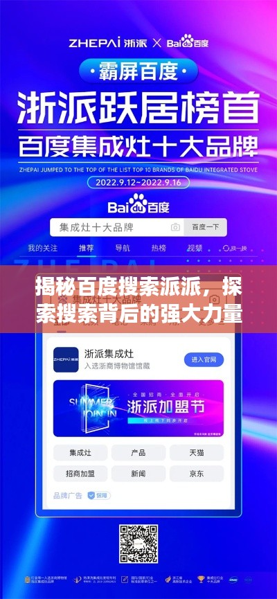 揭秘百度搜索派派，探索搜索背后的强大力量