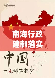 南海行政建制落实，维护海洋权益，助推区域发展