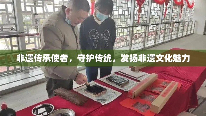 非遗传承使者，守护传统，发扬非遗文化魅力