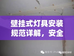 壁挂式灯具安装规范详解，安全、美观两手抓！