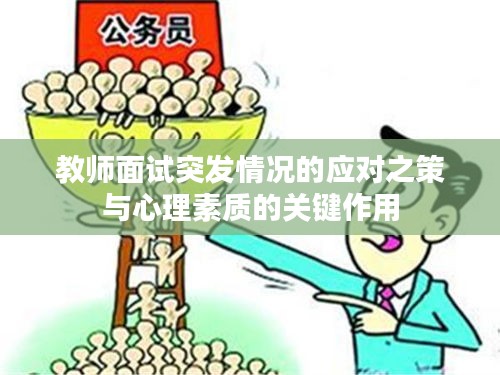 教师面试突发情况的应对之策与心理素质的关键作用