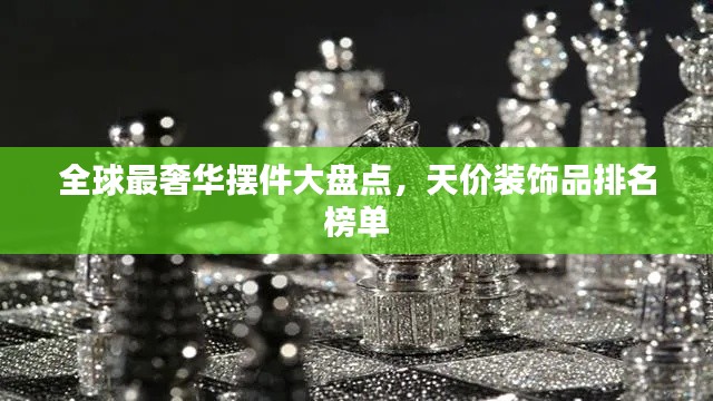 全球最奢华摆件大盘点，天价装饰品排名榜单