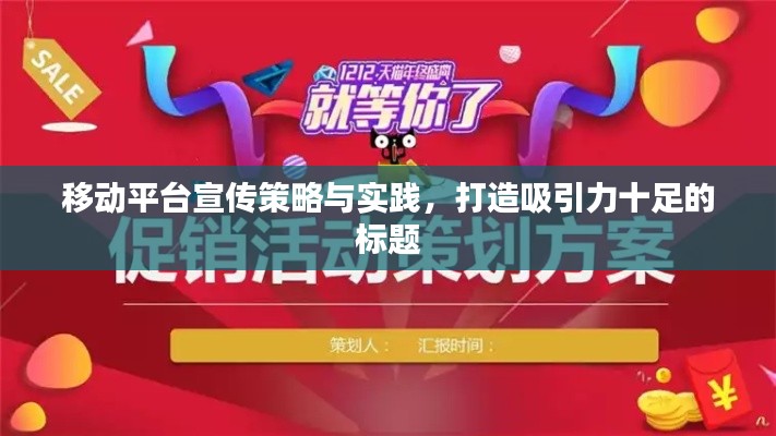 移动平台宣传策略与实践，打造吸引力十足的标题