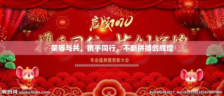 荣辱与共，携手同行，不断拼搏创辉煌