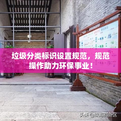 垃圾分类标识设置规范，规范操作助力环保事业！