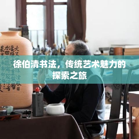 徐伯清书法，传统艺术魅力的探索之旅
