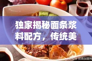 独家揭秘面条浆料配方，传统美食制作大揭秘！