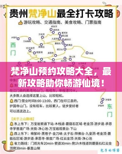 梵净山预约攻略大全，最新攻略助你畅游仙境！