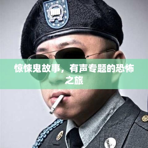 惊悚鬼故事，有声专题的恐怖之旅