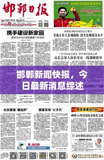 邯郸新闻快报，今日最新消息综述