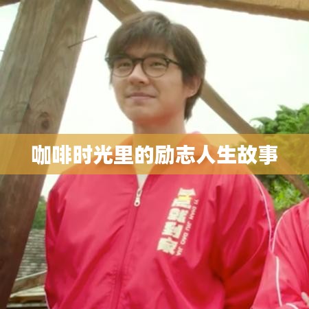咖啡时光里的励志人生故事