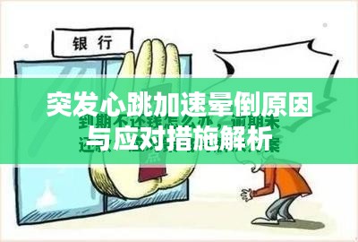突发心跳加速晕倒原因与应对措施解析