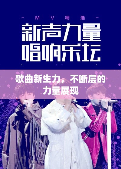 歌曲新生力，不断层的力量展现