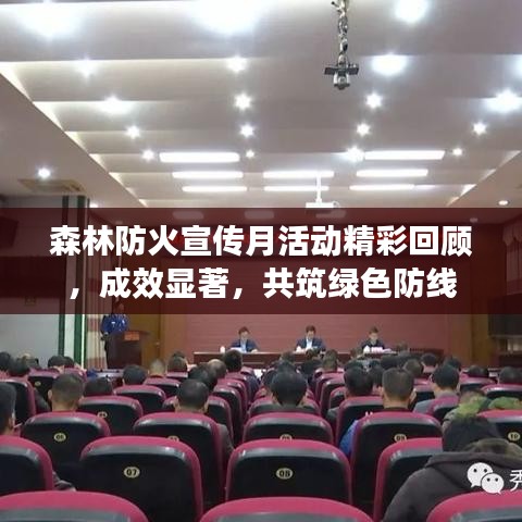 森林防火宣传月活动精彩回顾，成效显著，共筑绿色防线