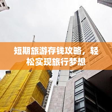 短期旅游存钱攻略，轻松实现旅行梦想