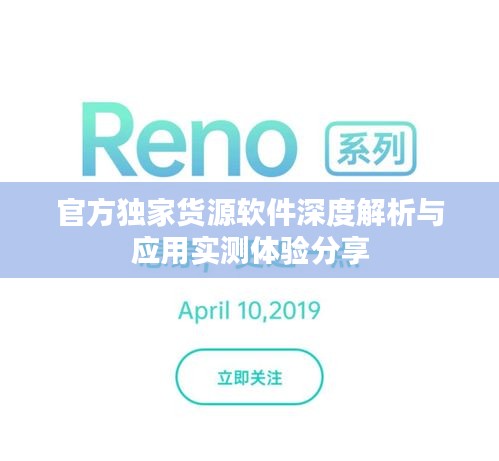 官方独家货源软件深度解析与应用实测体验分享