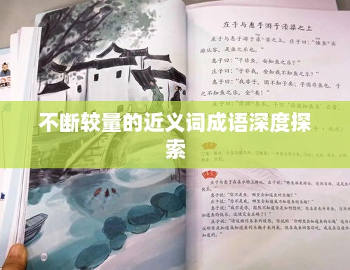 不断较量的近义词成语深度探索