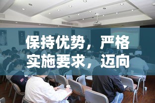 保持优势，严格实施要求，迈向卓越的新篇章