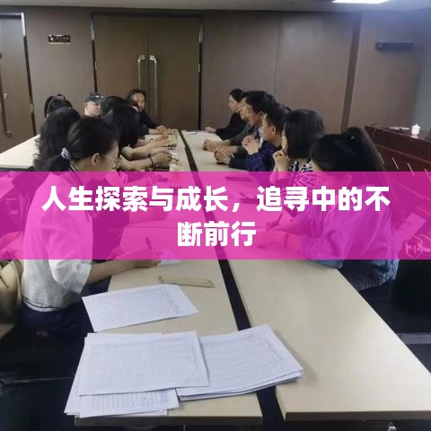 人生探索与成长，追寻中的不断前行