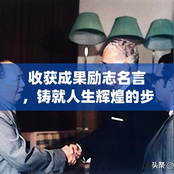 收获成果励志名言，铸就人生辉煌的步伐