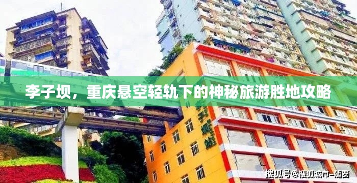 李子坝，重庆悬空轻轨下的神秘旅游胜地攻略