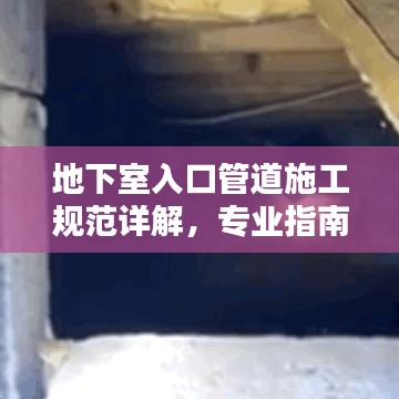 地下室入口管道施工规范详解，专业指南与要点解析