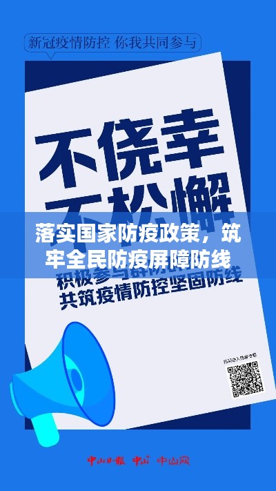 落实国家防疫政策，筑牢全民防疫屏障防线
