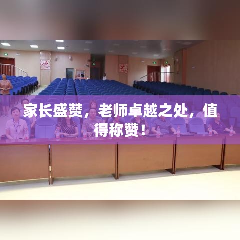 家长盛赞，老师卓越之处，值得称赞！