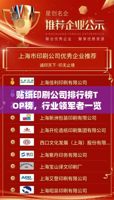 贴纸印刷公司排行榜TOP榜，行业领军者一览