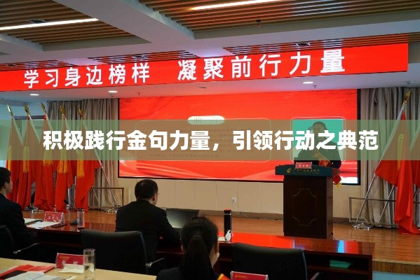 积极践行金句力量，引领行动之典范